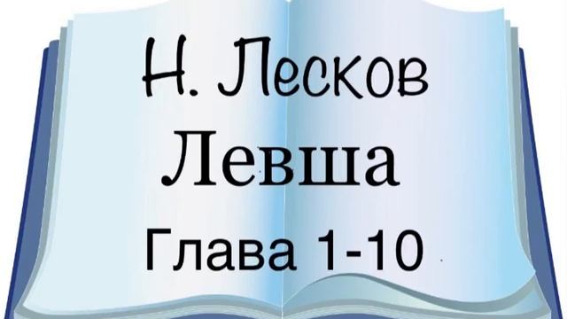 Н. Лесков "Левша" 1-10 глава смотреть онлайн