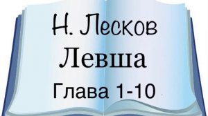 Н. Лесков "Левша" 1-10 глава