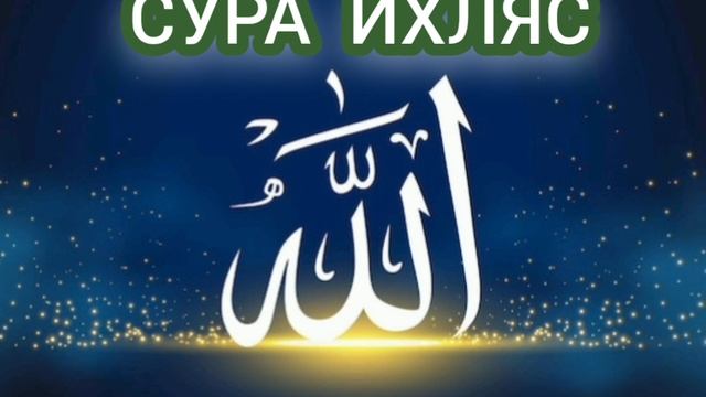Сура аль Ихляс 10 РАЗ смотреть онлайн