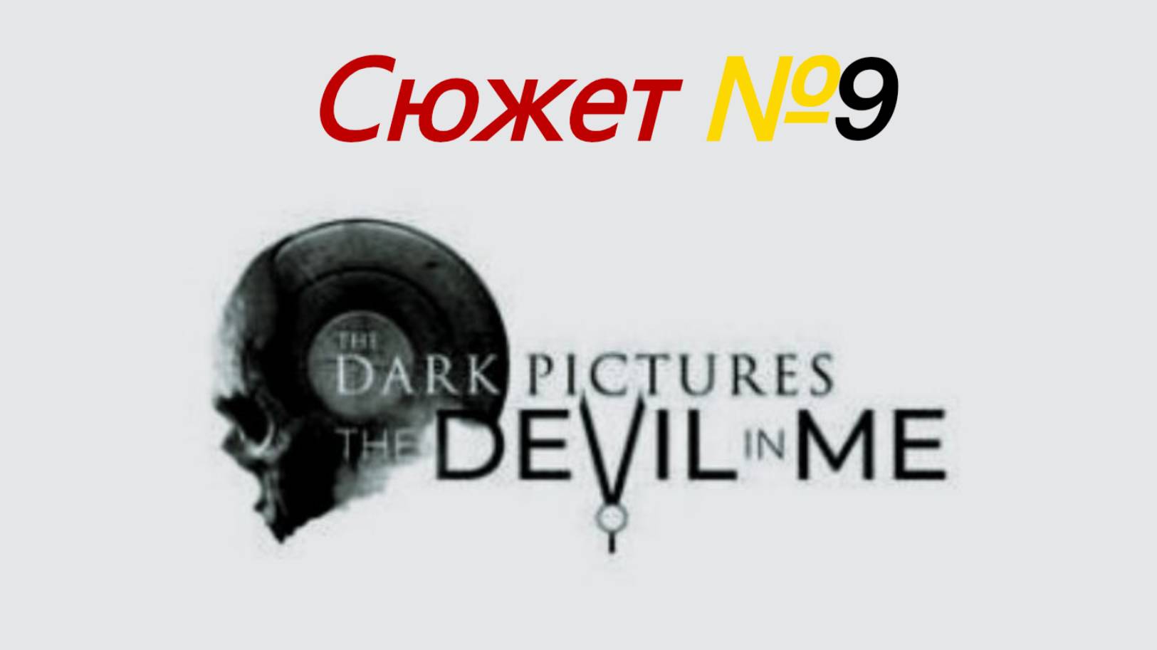 The Devil In Me   2025 №9