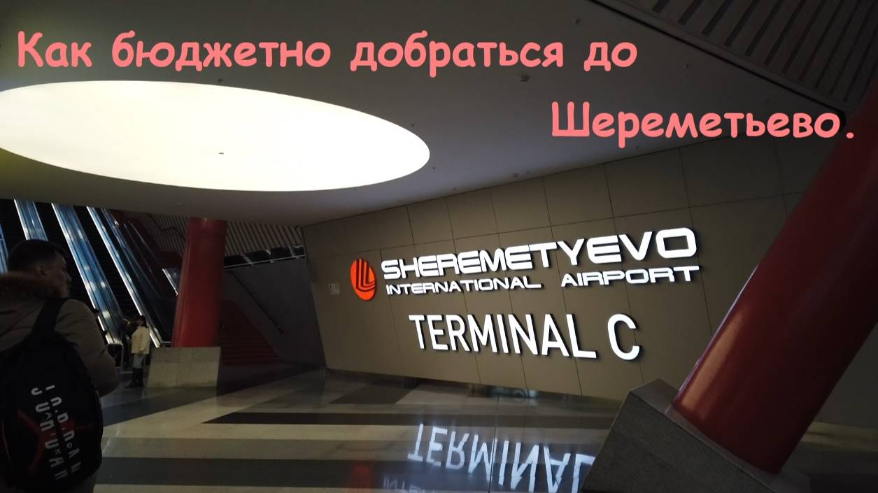 Как бюджетно можно добраться до аэропорта Шереметьево.