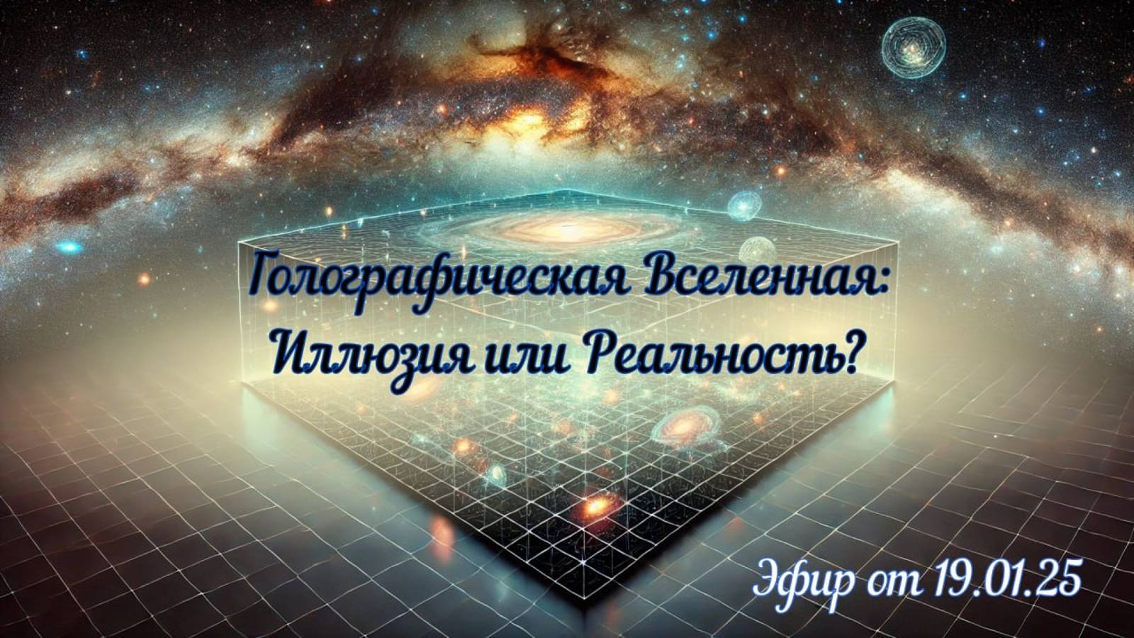 Голографическая Вселенная: Иллюзия или Реальность? Квантовый мир смотреть онлайн
