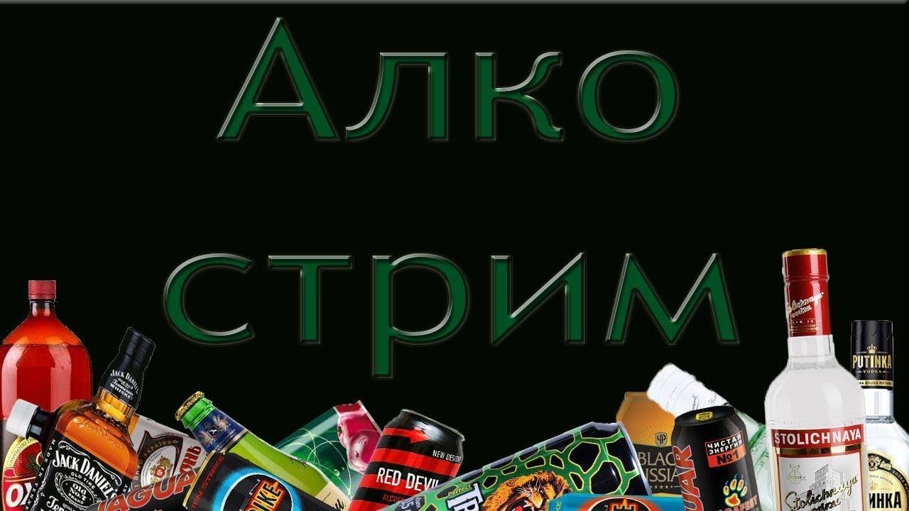 Алкострим смотреть онлайн