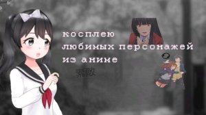 косплею любимых персонажей из аниме • SGS/СГС