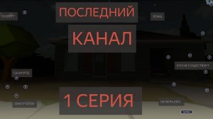 Последний канал 1 серия.  ((Чикен ган мистика)