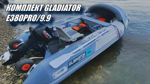 Лодка Gladiator E380 PRO + Мотор Gladiator 9.9 | Итоги 2-х сезонов