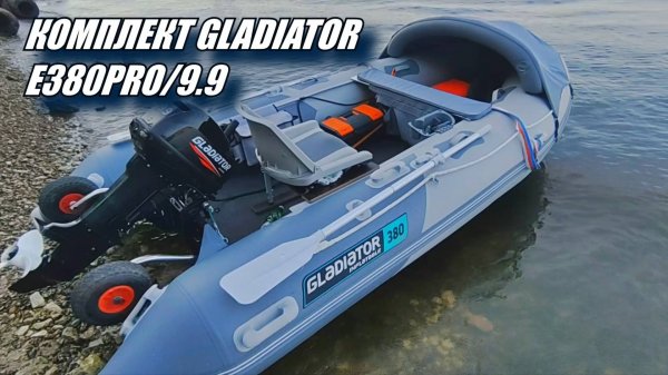 Лодка Gladiator E380 PRO + Мотор Gladiator 9.9 | Итоги 2-х сезонов