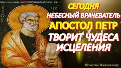 Сегодня в день Апостола Петра обязательно просите здоровья. Святой творит чудеса исцеления смотреть онлайн
