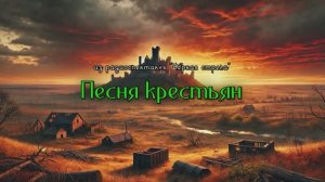 Песня крестьян (из радиоспектакля «Чёрная стрела»)
