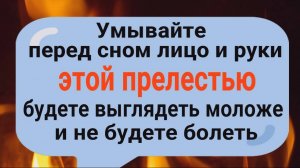 Умывайтесь этой перелестью перед сном и вы будете выглядеть моложе и не будете болеть