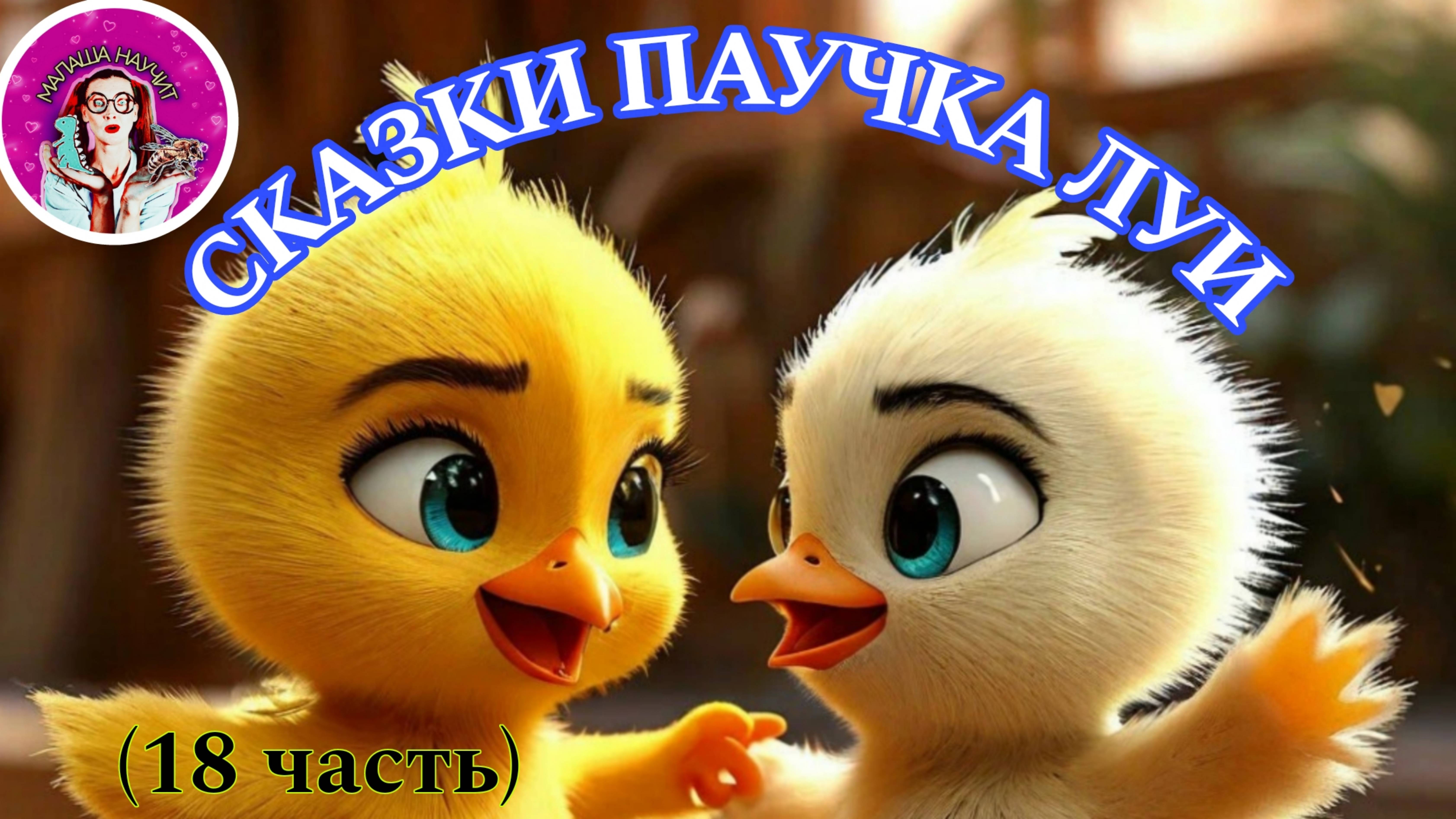 Сказки паучка Луи (18 часть) #детям #сказка #детскиесказки #сказкананочь