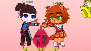 бискас, фиксай «не копай в ночи» фан клип