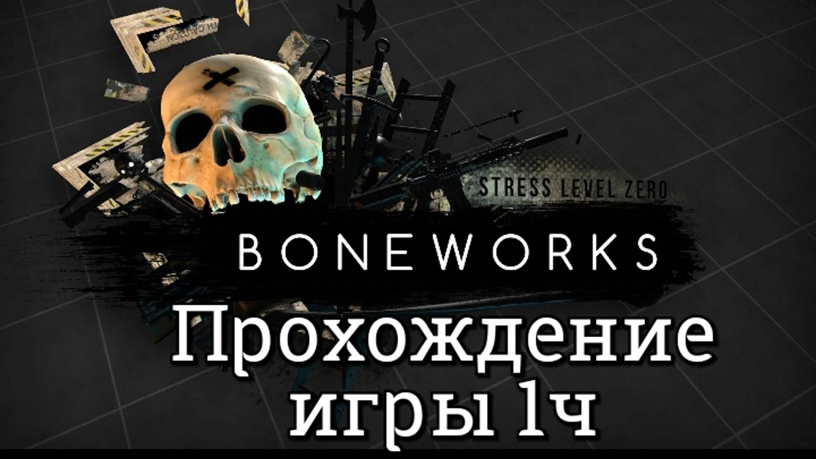 Boneworks обзор vr игры/ смотреть прохождение ч1/ смотри геймплей в хорошем качестве бесплатно смотреть онлайн