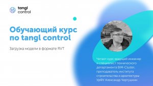 [Курс «Tangl Control»] Загрузка модели в формате RVT