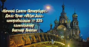 «Ночной Санкт Петербург» №335 ИМПРОВИЗАЦИЯ композитор Виктор Анохин #clubviktorjazz #spacefusionjazz