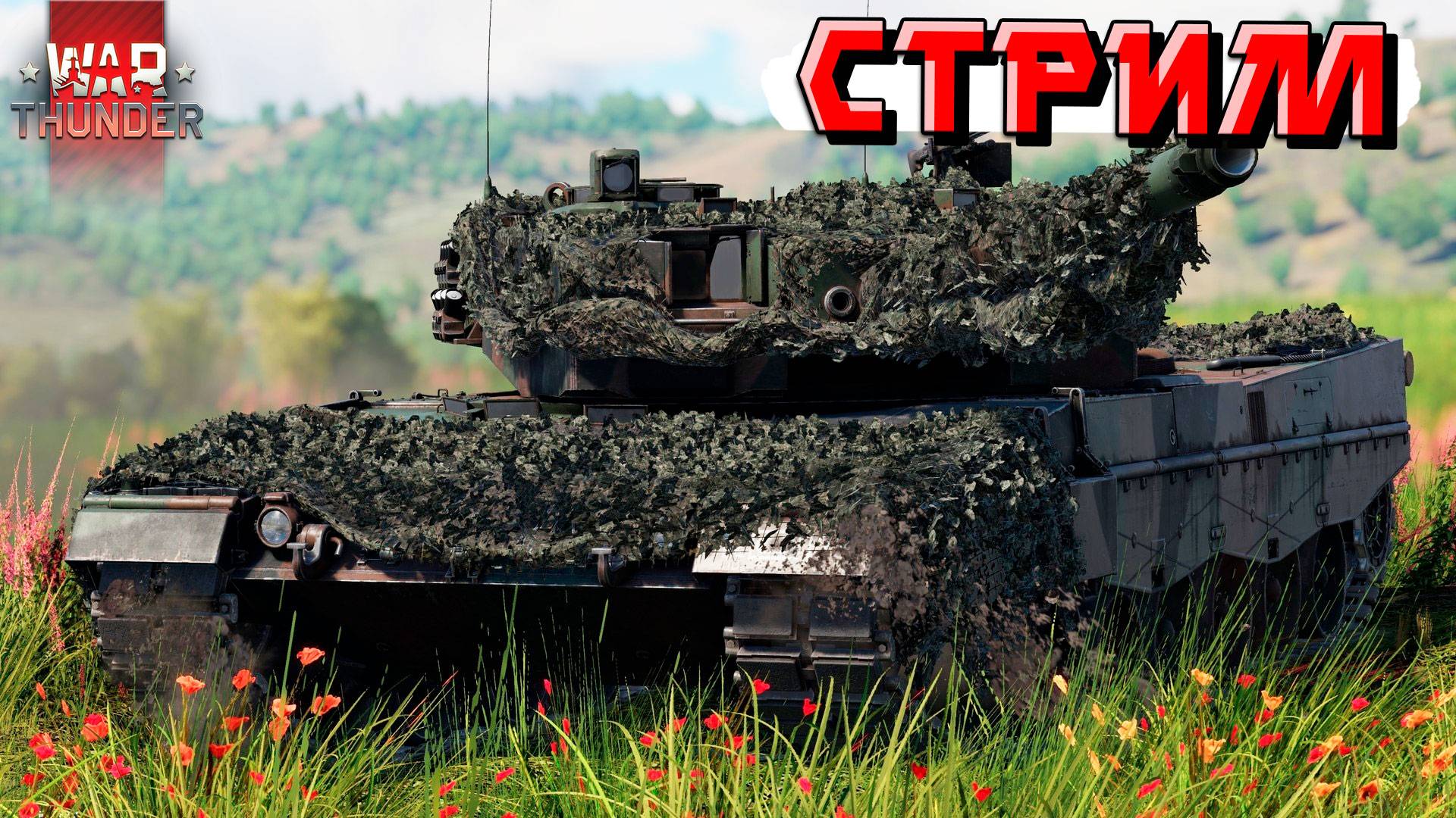 War Thunder - 2 ЧАСА на Leopard 2 PzBtl 123 (Стрим на заказ) смотреть онлайн