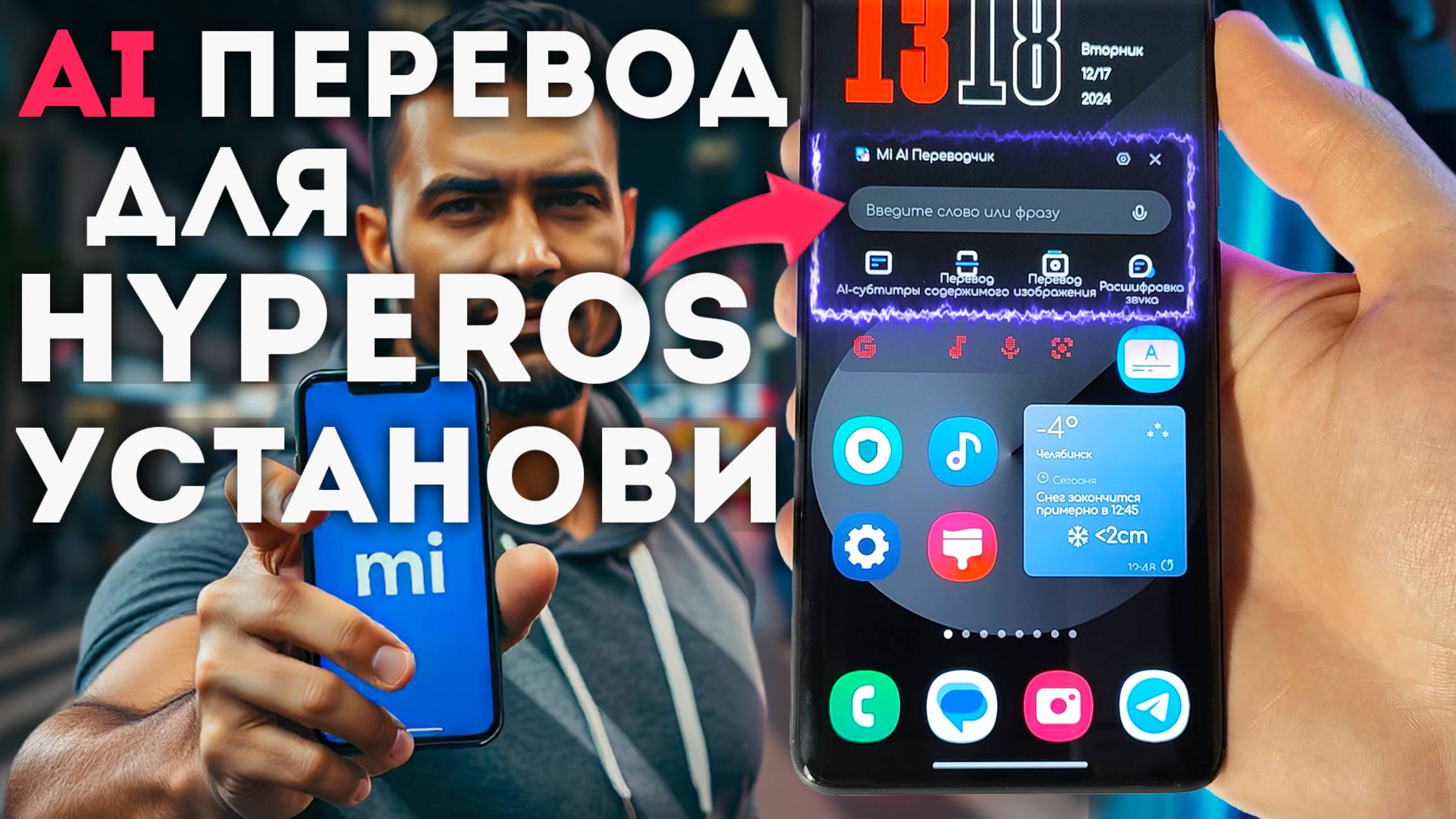 Установи новую ГЛОБАЛЬНУЮ AI фишку на Xiaomi HyperOS