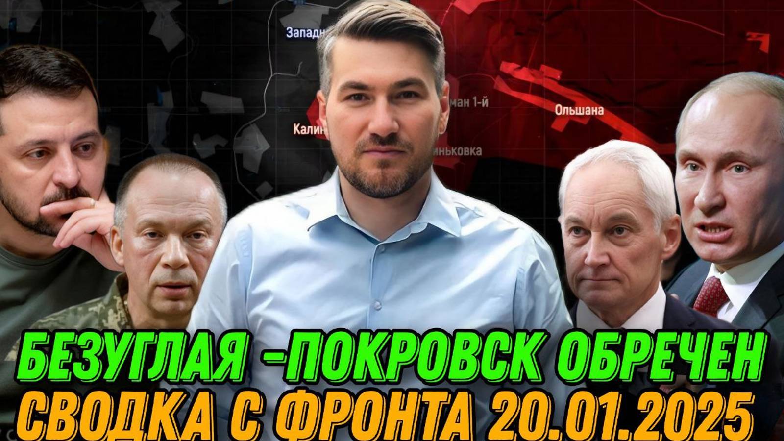 Фронт горит. Штурм Великой Новоселки. ВС РФ в Покровске. Сводка 20.01.2024 смотреть онлайн