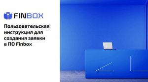 Видеоинструкция по процессу заведения кредитной заявки в ПО Finbox (полная анкета)