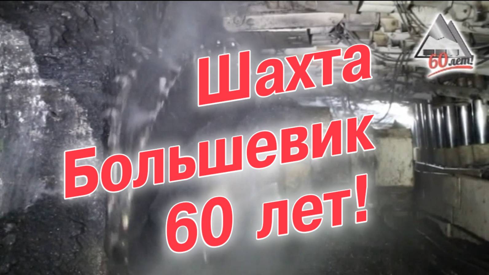 Юбилейный фильм шахты "Большевик" - 2014 год.