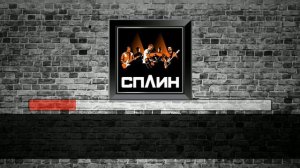 Сплин - Линия жизни (Караоке)