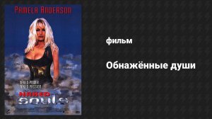 Обнажённые души (фильм, 1996)
