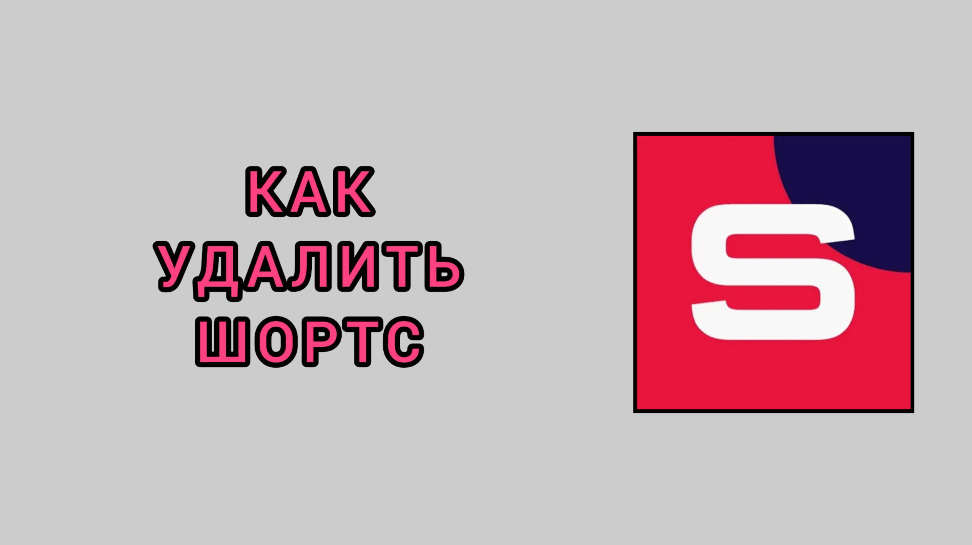 Как удалить шортс в студии Рутуб