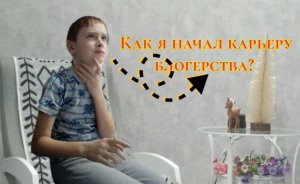 Как я начал карьеру блогерства? СТРИМ