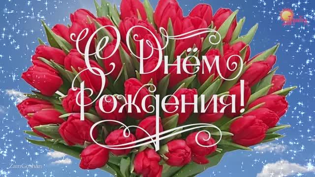 С Днём Рождения! Красивая открытка, день рождения. Поздравление с днем Рождения. смотреть онлайн