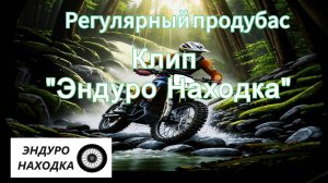 Клип ''Эндуро Находка"