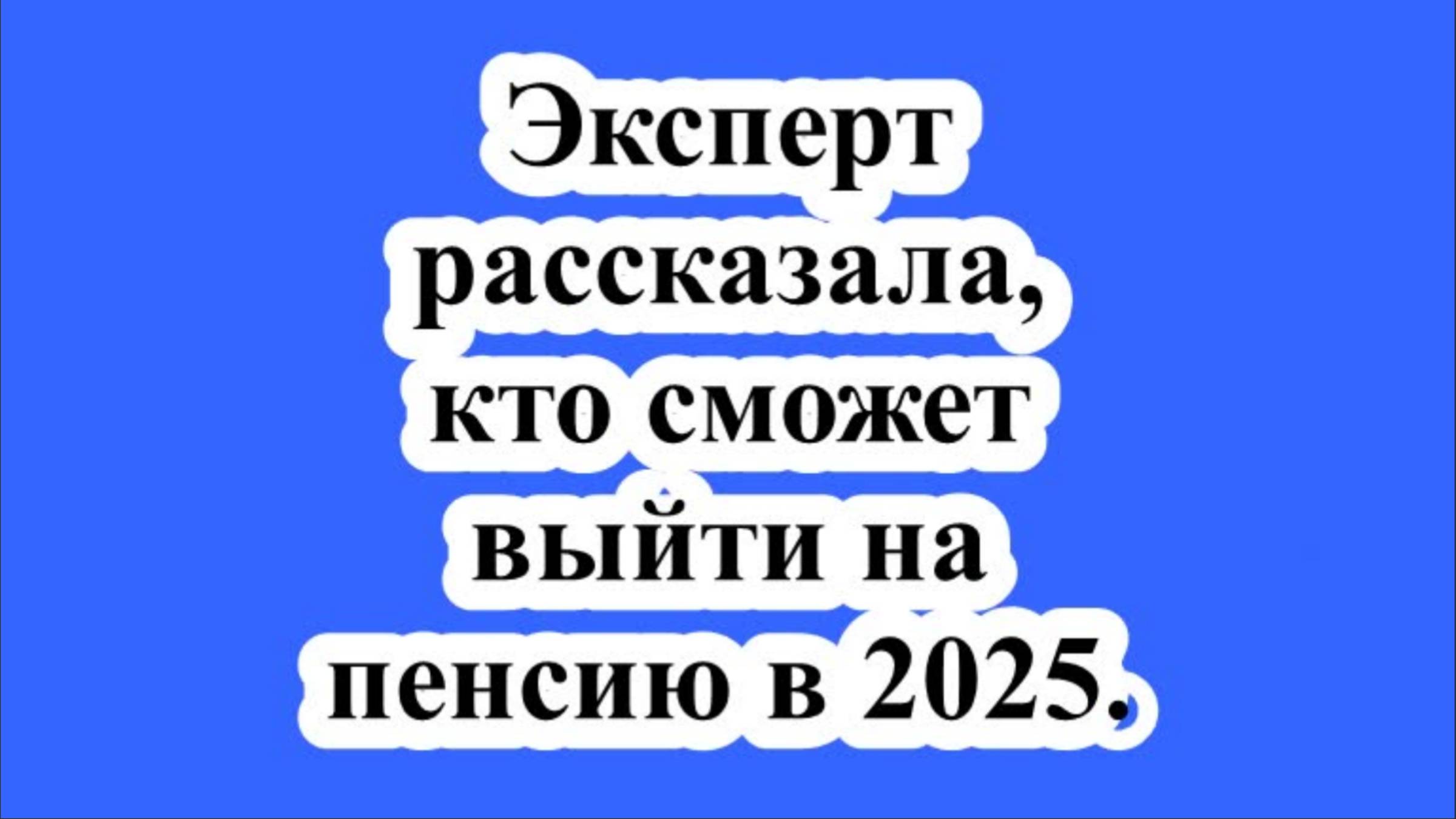Эксперт рассказала, кто сможет выйти на пенсию в 2025. смотреть онлайн