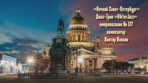 «Ночной Санкт Петербург» №317 ИМПРОВИЗАЦИЯ композитор Виктор Анохин #clubviktorjazz #spacefusionjazz