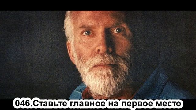 046 Роберт Адамс Ставьте главное на первое место смотреть онлайн