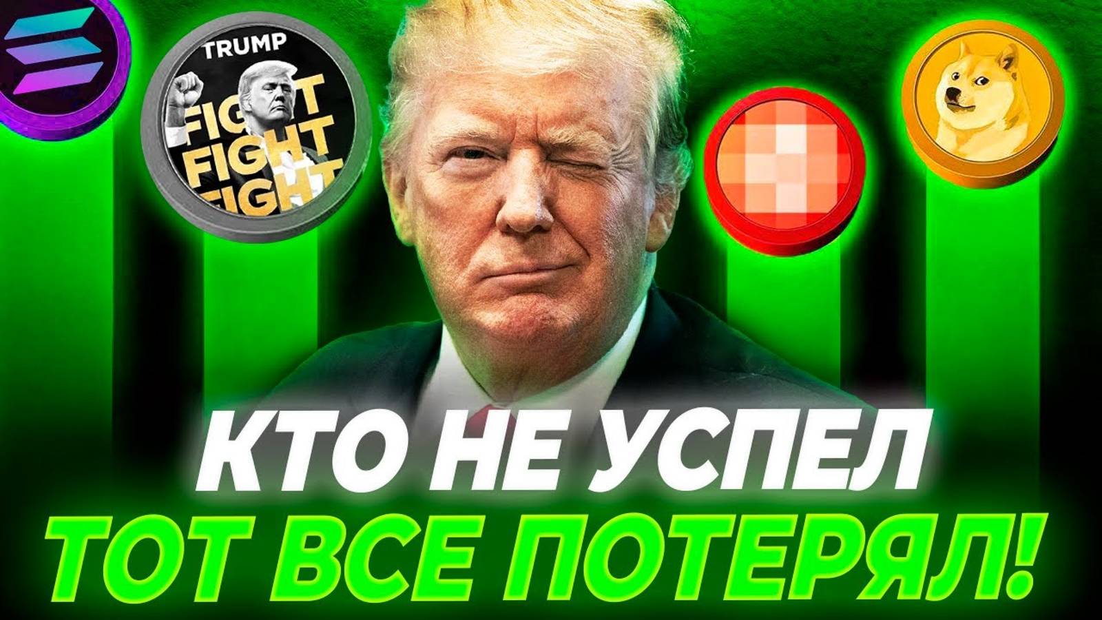 Это Лучшая Криптовалюта на 2025! Трамп Запампит эти Альткоины Криптовалюта для начинающих Trump coin смотреть онлайн