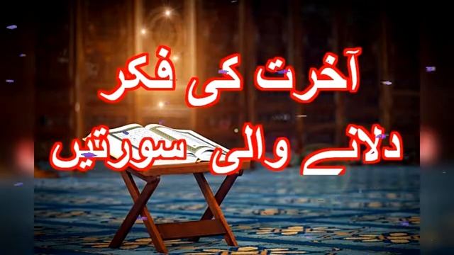 Akhirat ki Fikar dilanay wali soortain [By: Mariam Anis] آخرت کی فکر دلانے والی سورتیں смотреть онлайн