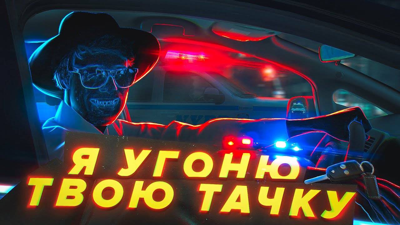 УГОНЯЕМ ЛЮБУЮ ТАЧКУ ЗА 60 СЕКУНД ⧸Scammers