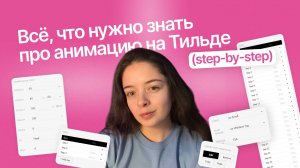 Полная инструкция анимации по скроллу в Тильде | Step-by-step анимация Tilda | Горизонтальный скр