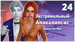 🛸 24. Экстремальный Апокалипсис. Симс 2. Династия Мун. Адекватность вышла из чата. 🛸