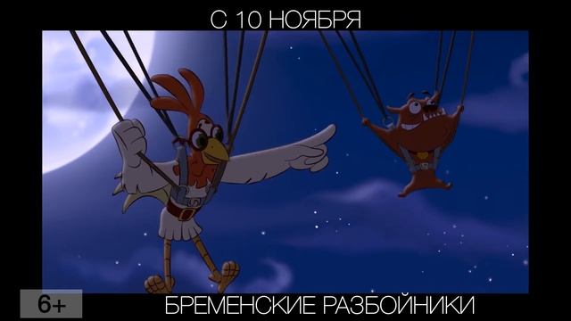 Бременские разбойники, 6+ смотреть онлайн
