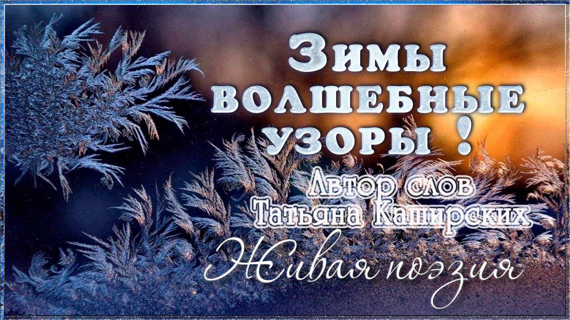 ЗИМЫ ВОЛШЕБНЫЕ УЗОРЫ смотреть онлайн