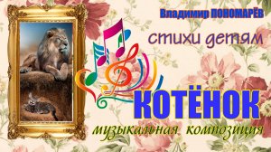 Котёнок (на стихи Вл. Пономарёва)