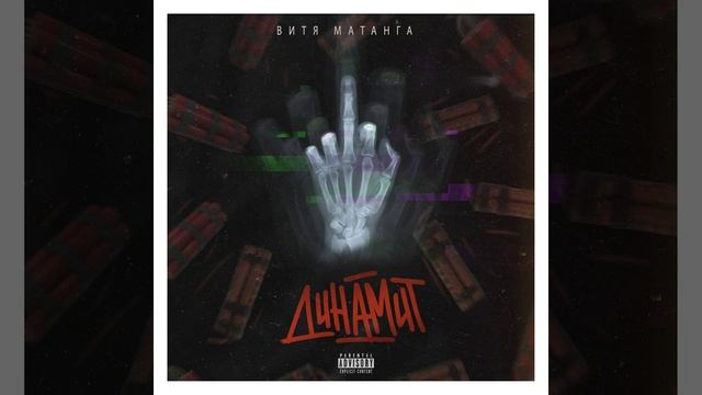 Динамит смотреть онлайн