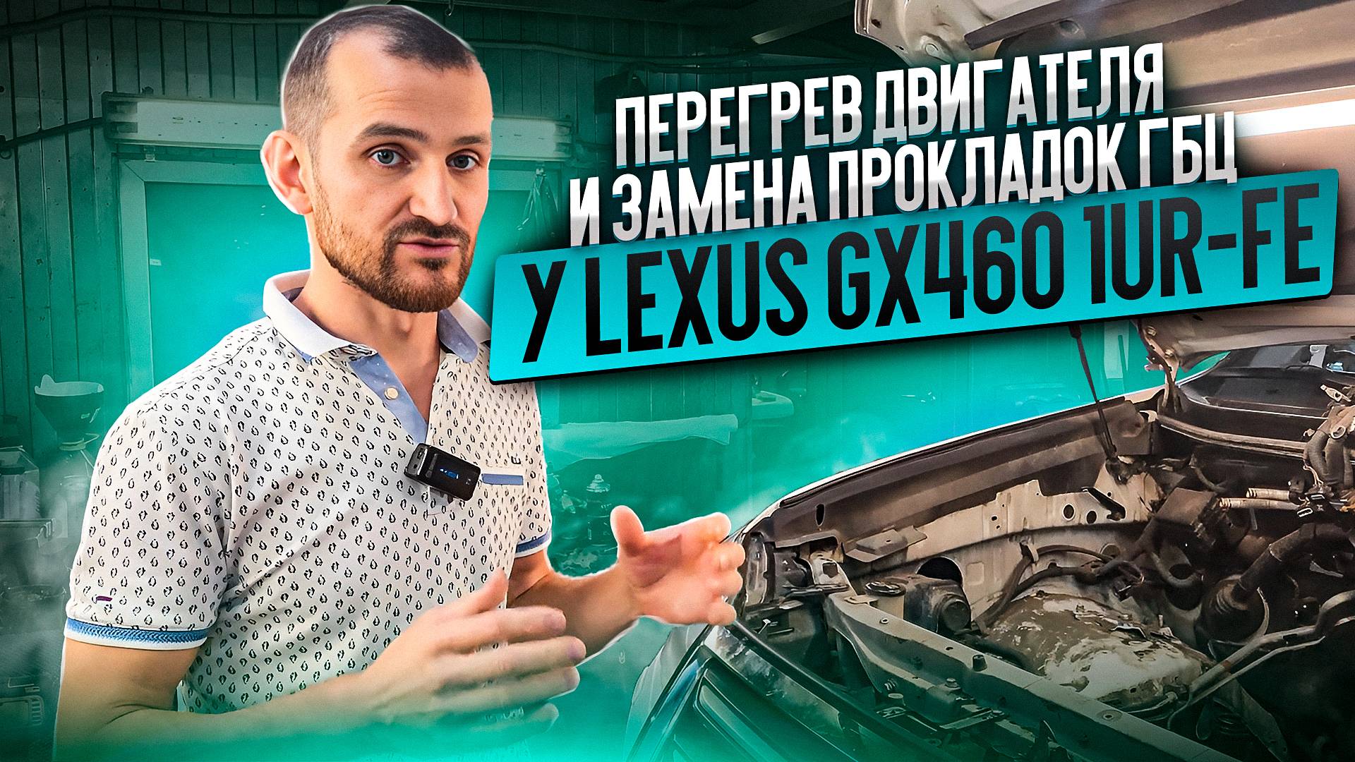 Перегрев двигателя и замена прокладок ГБЦ у Lexus GX460 1UR-FE смотреть онлайн
