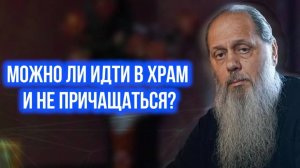 Можно ли идти в храм и не причащаться?