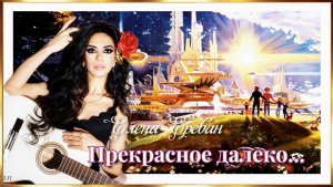 Прекрасное далеко.  (Елена Ереван)