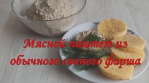 Нежнейший паштет из свиного фарша проще простого
