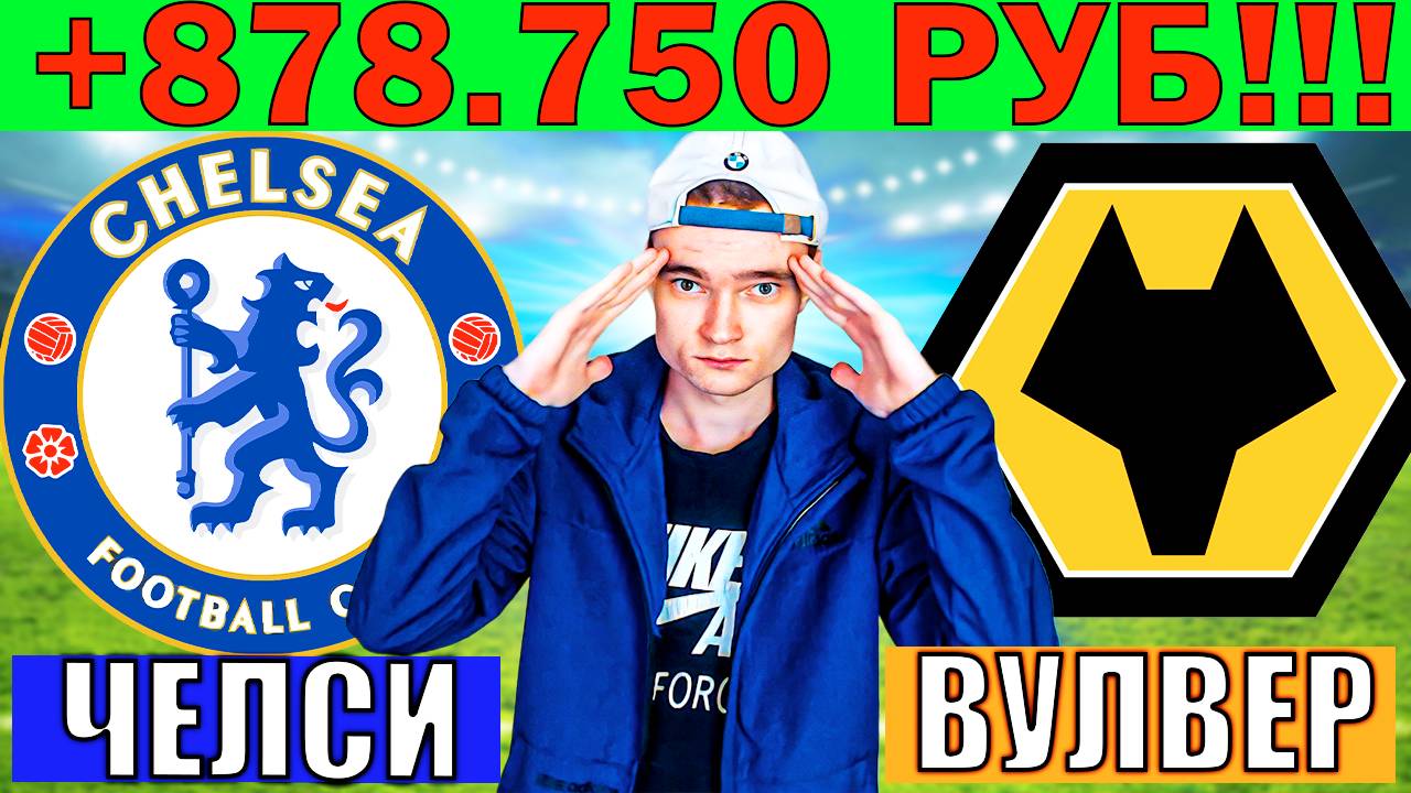 ПЛЮС 878 750 РУБ ЗА 19 ДНЕЙ! ЧЕЛСИ ВУЛВЕРХЭМПТОН ПРОГНОЗ И ОБЗОР НА АПЛ ФУТБОЛ СЕГОДНЯ