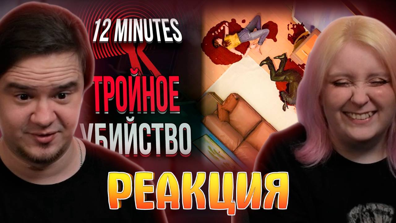 Реакция на КРОВАВЫЕ ЭКСПЕРИМЕНТЫ В Twelve Minutes | НЕ СЮЖЕТ И ВСЕ КОНЦОВКИ смотреть онлайн