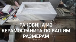 Раковина из керамогранита на заказ