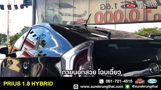 รถมือสองคุณภาพ EP 05 : PRIUS 1.8 HYBRID ปี 2015 ออกรถ 1 บาท